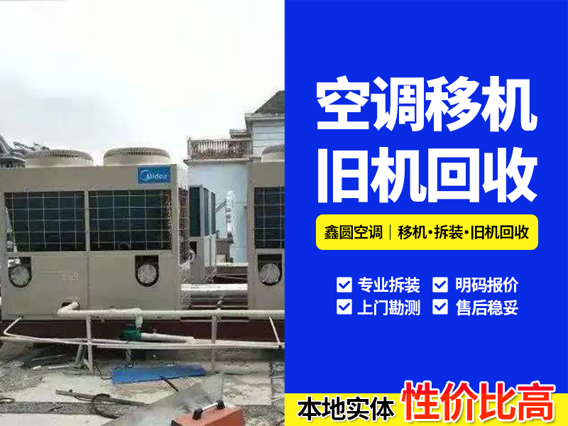 2026甄选舒城周边二手空调回收公司地址指南：专业拆装...