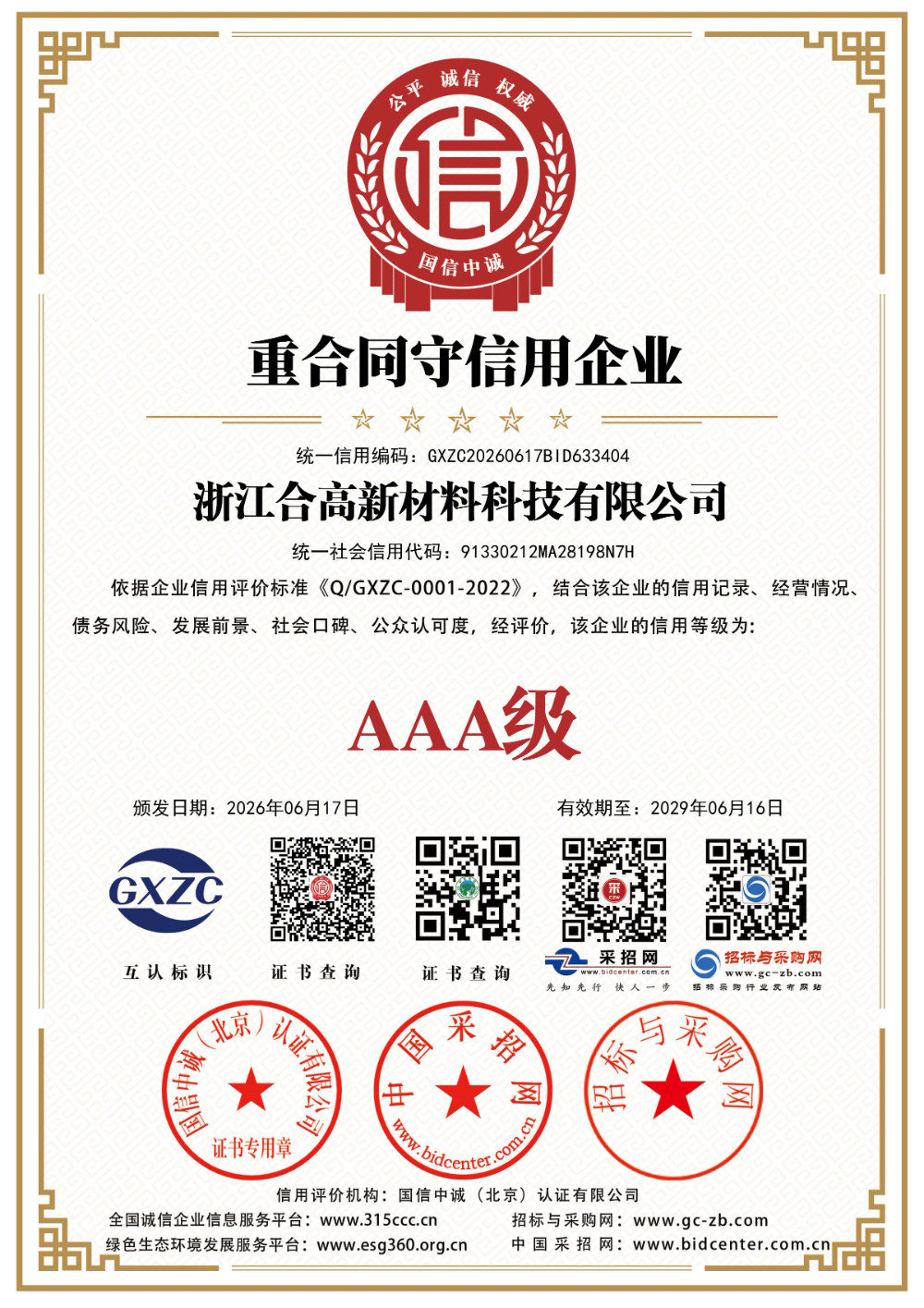 浙江合高新材料科技有限公司_重合同守企业_证书_中文148674_114.jpg