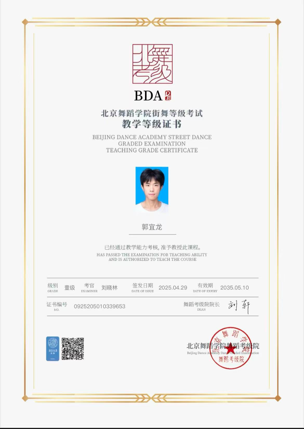 郭宜龙北京舞蹈学院街舞等级考试教学等级证书.jpg