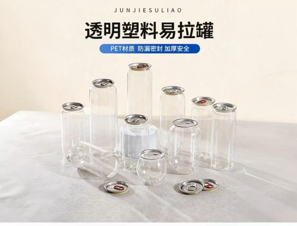 PET透明易拉罐系列.jpg