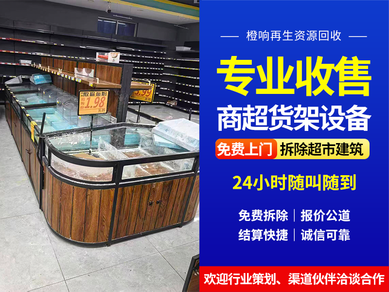 便利店货架拆除回收公司哪家强：选择要点与全流程服务解析