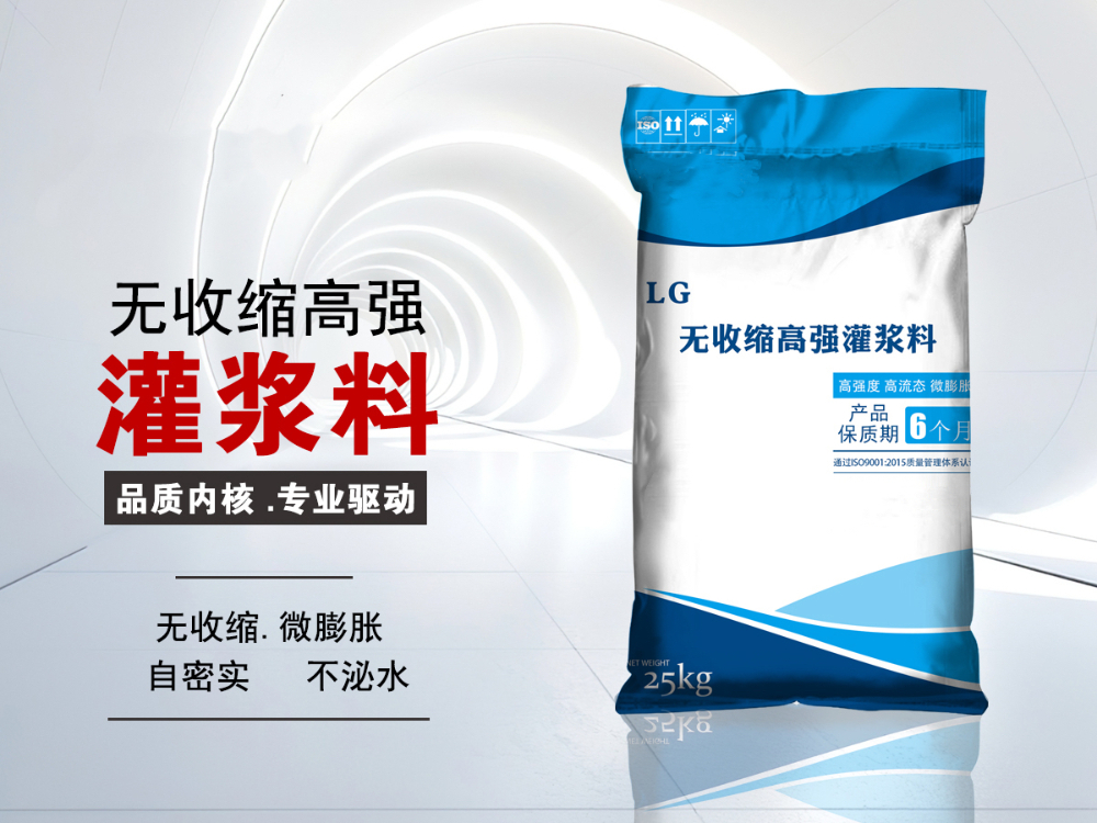 LG无收缩高强灌浆料.jpg
