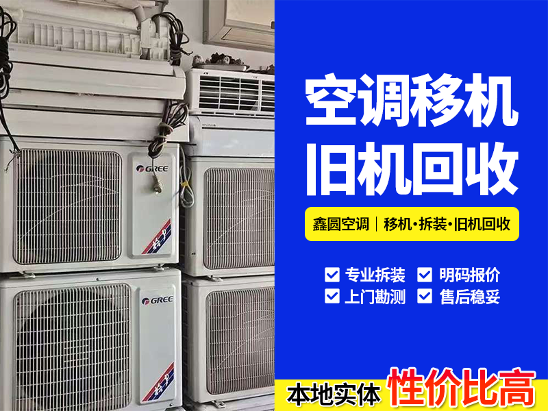 2026下半年长丰同城二手空调回收站哪家强，选型要点一文讲透