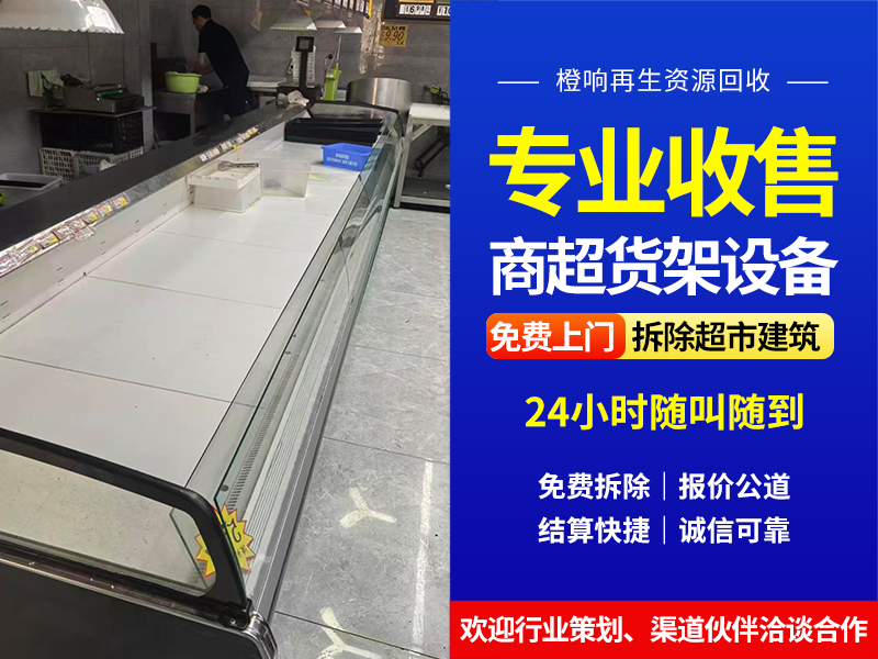 2026年池州生鲜超市货架回收怎么选？专业服务公司避坑...