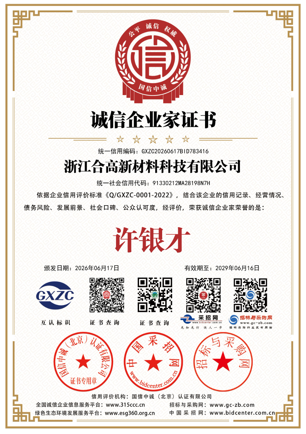 浙江合高新材料科技有限公司_诚信企业家证书_证书_中文148679_113.jpg