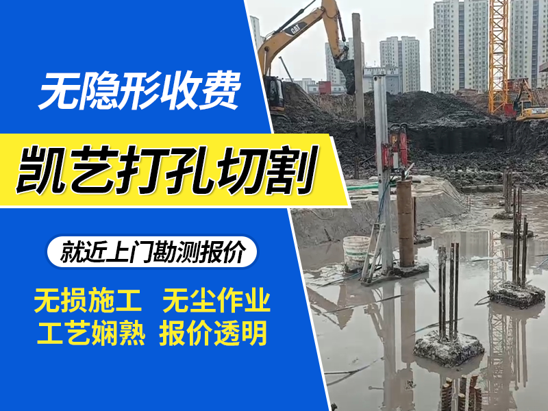 2026甄选巢湖专业的开电缆孔班组联系电话怎么找？凯艺...
