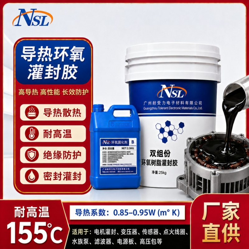 导热环氧灌封胶.jpg