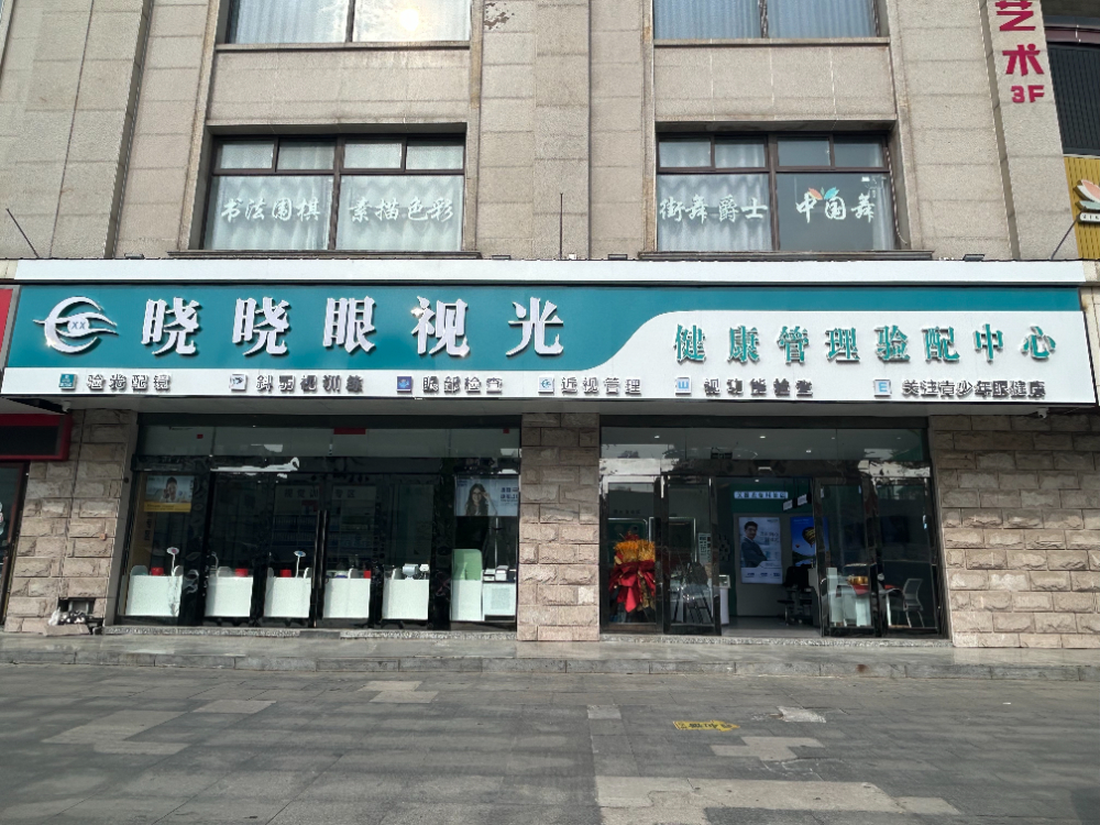 启东市配近视眼镜怎么选？专业配镜中心评估与推荐