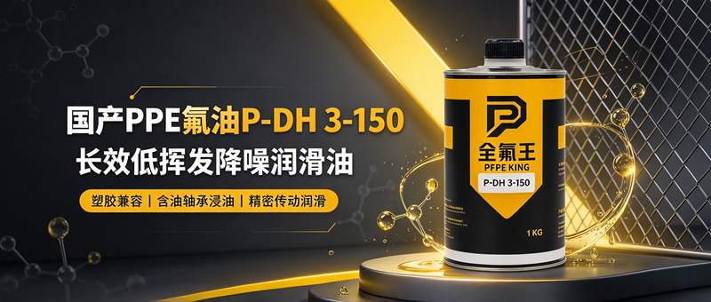 全氟王P-DH 3-150氟油介绍 (2).png