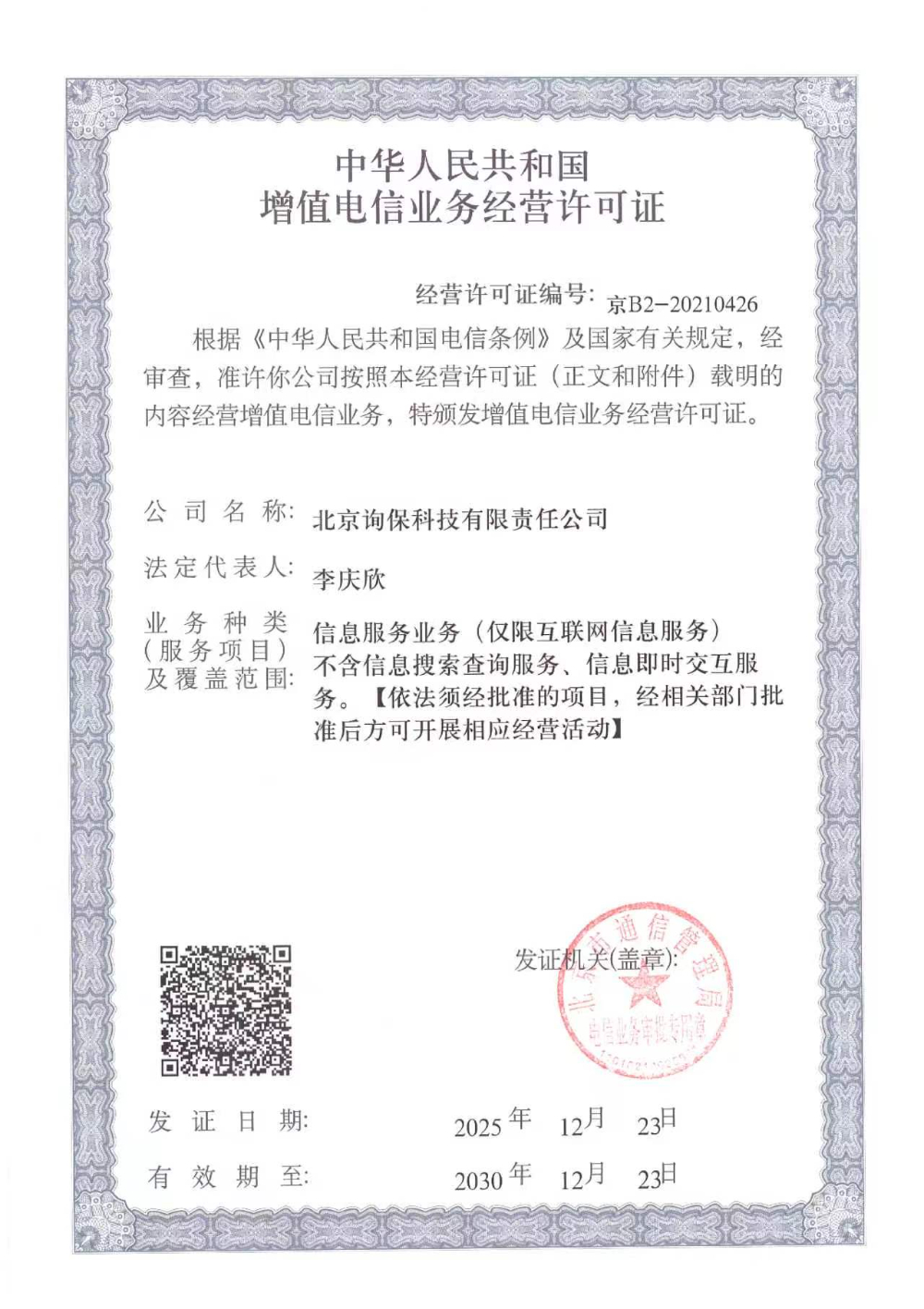 电信业务经营许可证.jpg