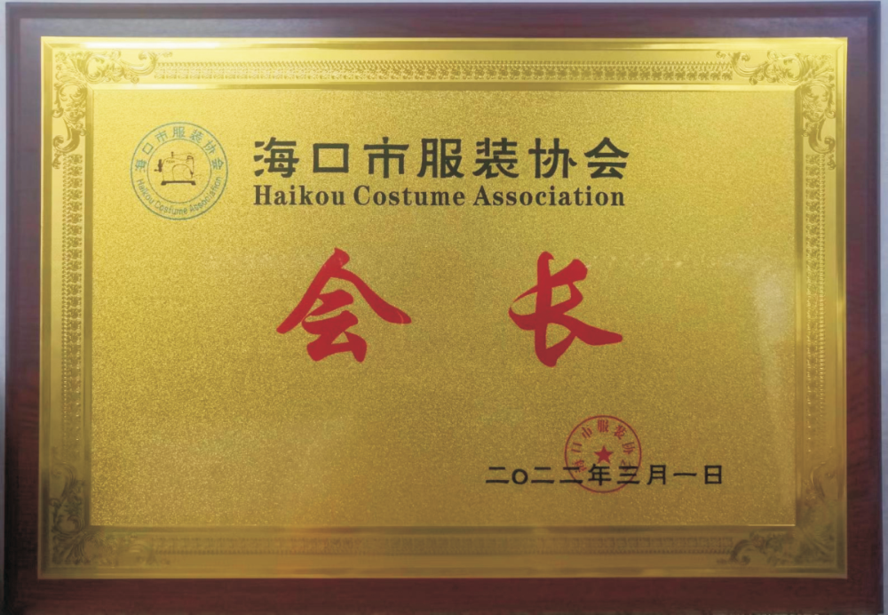 公司法人李有卿2022年起担任海口市服装协会会长.png