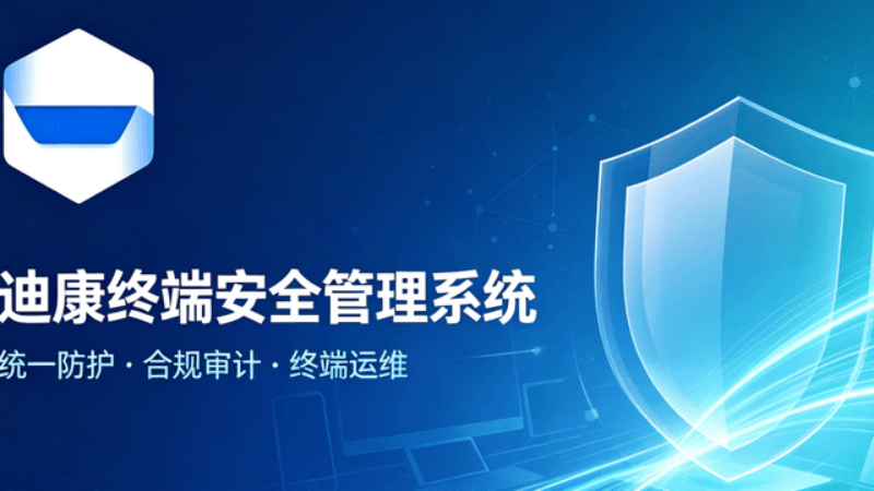 2026年杭州桌面管理系统选型指南：企业如何避开常见误区
