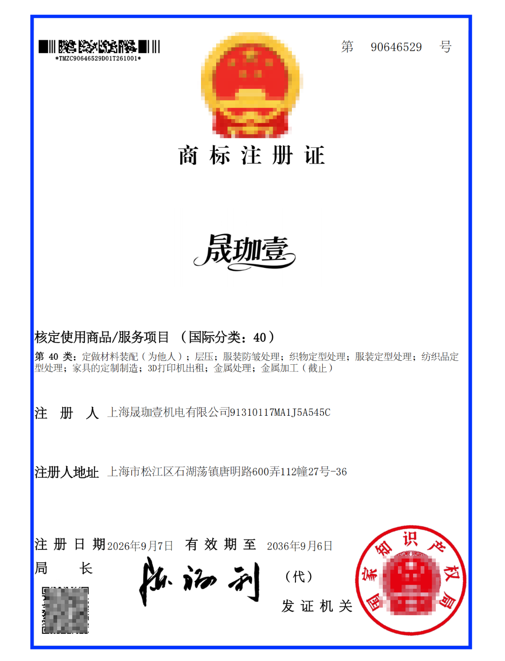 “晟珈壹”40类商标.png