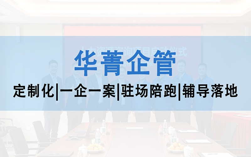 华菁企管配图 800x500.jpg