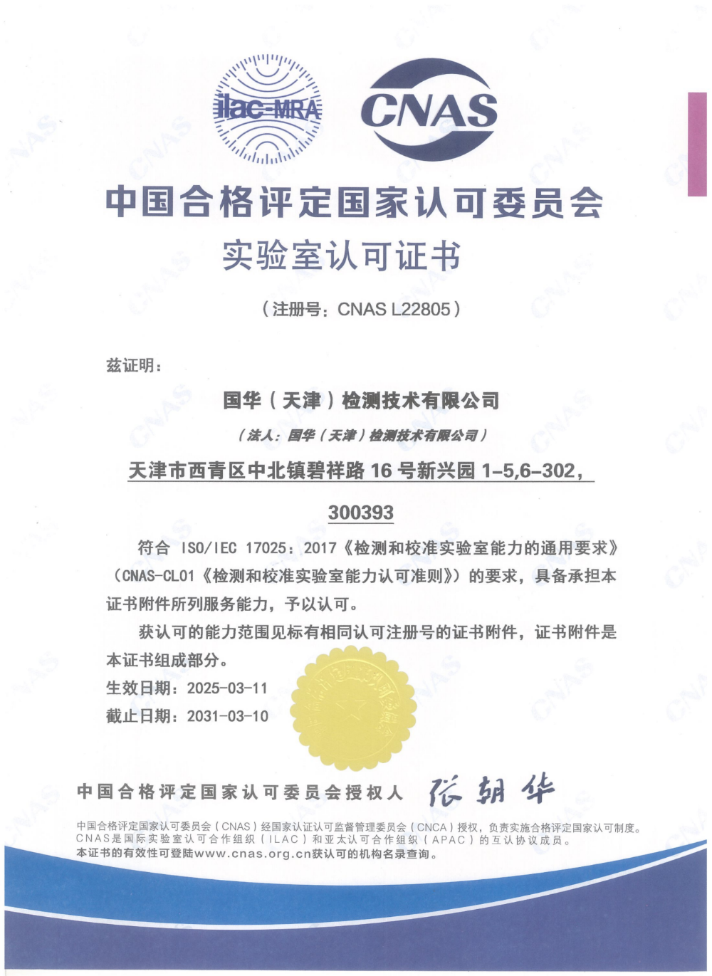 中国合格评定国家认可委员会实验室认可证书.png