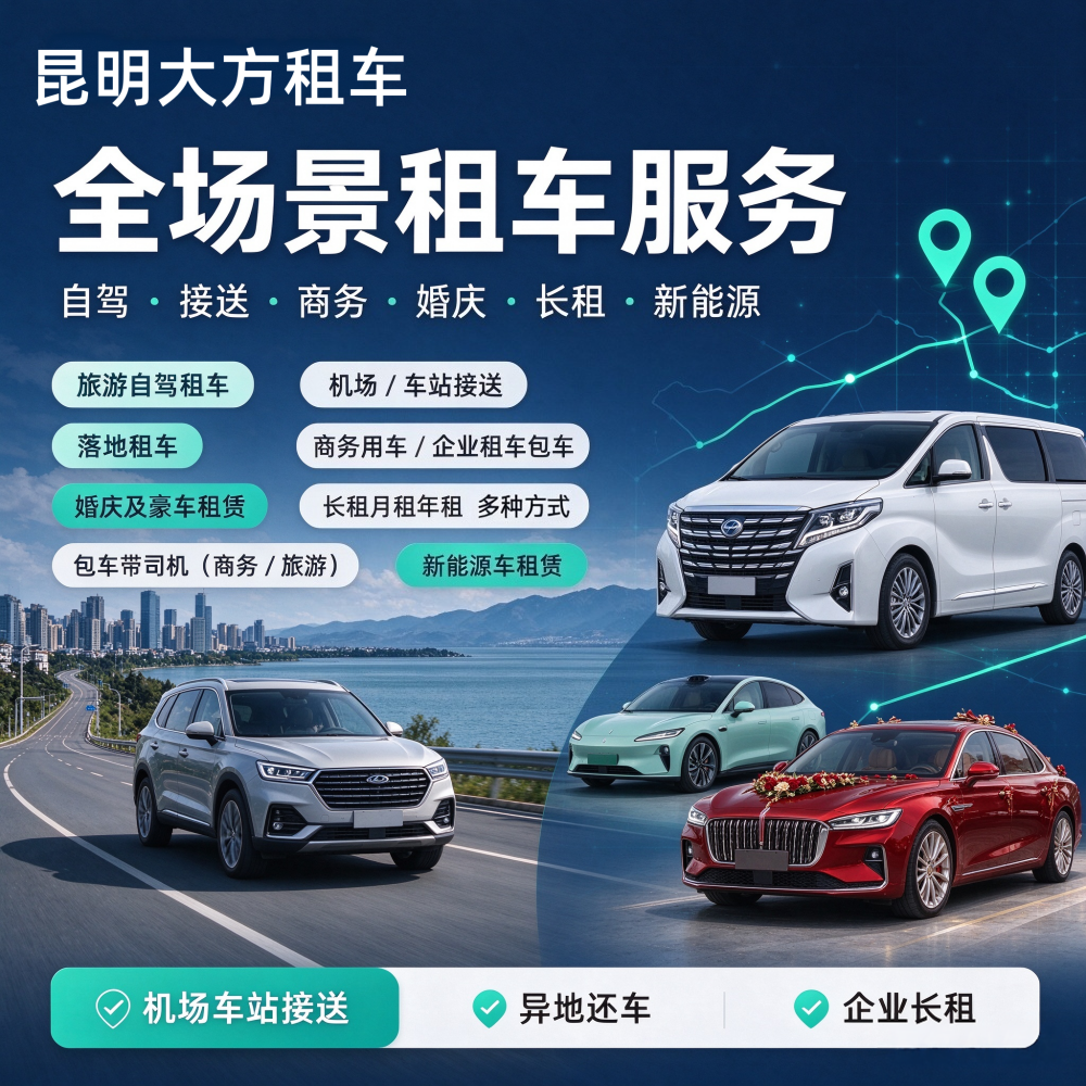 昆明大方租车业务宣传 (9).png