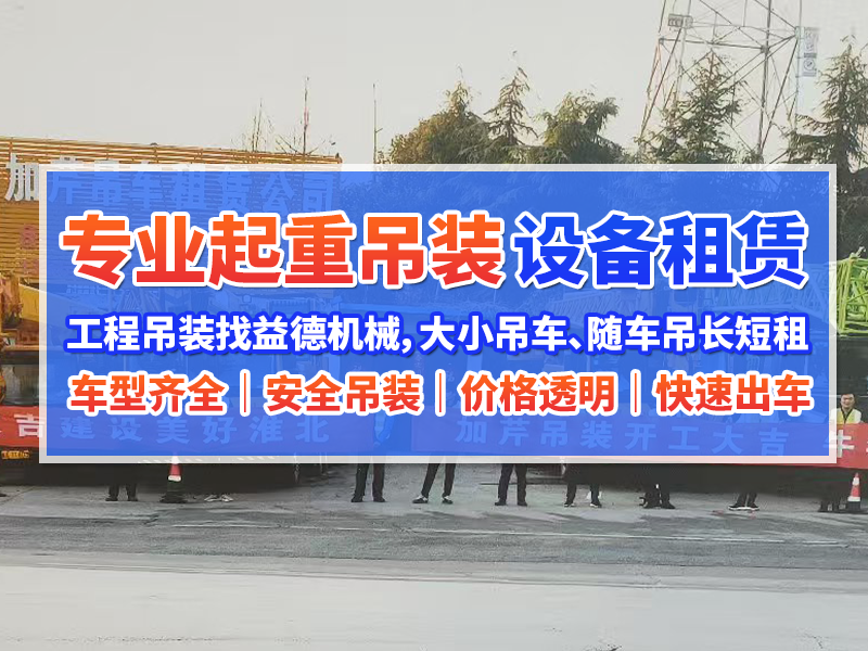 2026精选宿州12吨随车吊出租公司联系号码及服务选择建议