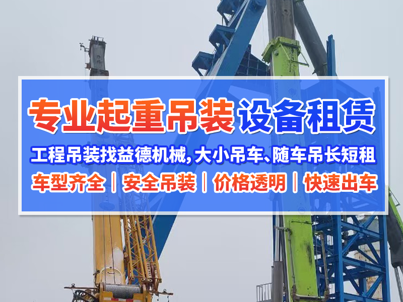 2026年淮北本地厂房搬迁吊装租赁哪家优惠，服务更贴心