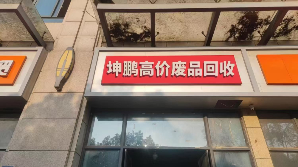 2026武汉废铁回收店铺怎么选？经开区这家性价比高的经...