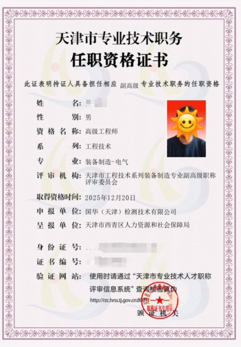 高会宾-电气专业高级工程师职称证书(天津市,2025B028657).png