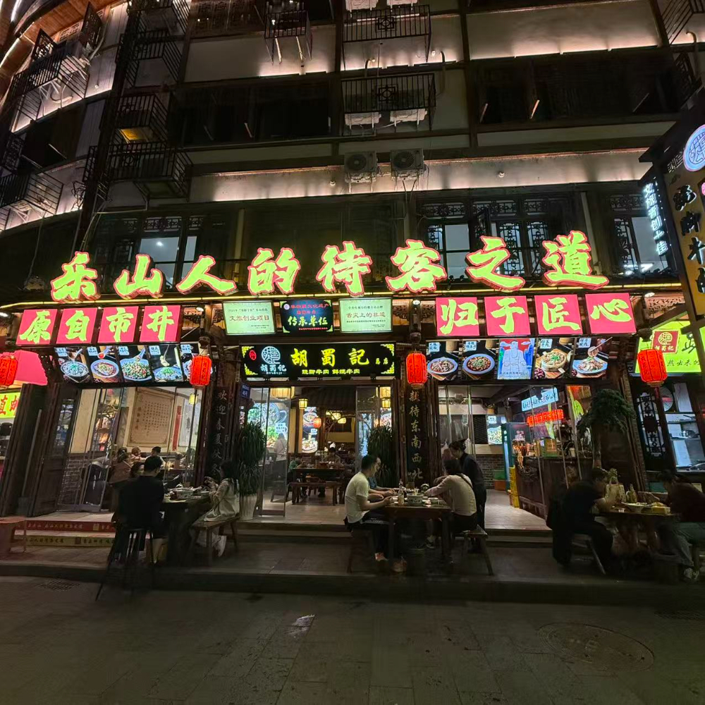 胡蜀记翘脚牛肉