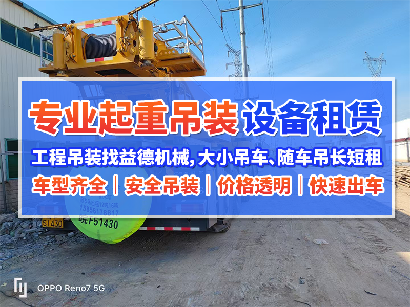 2026年10月宿州吊车租赁公司怎么选？本地专业服务与...