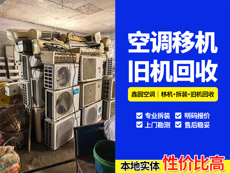 2026庐阳区壁挂空调回收指南：靠谱渠道怎么找