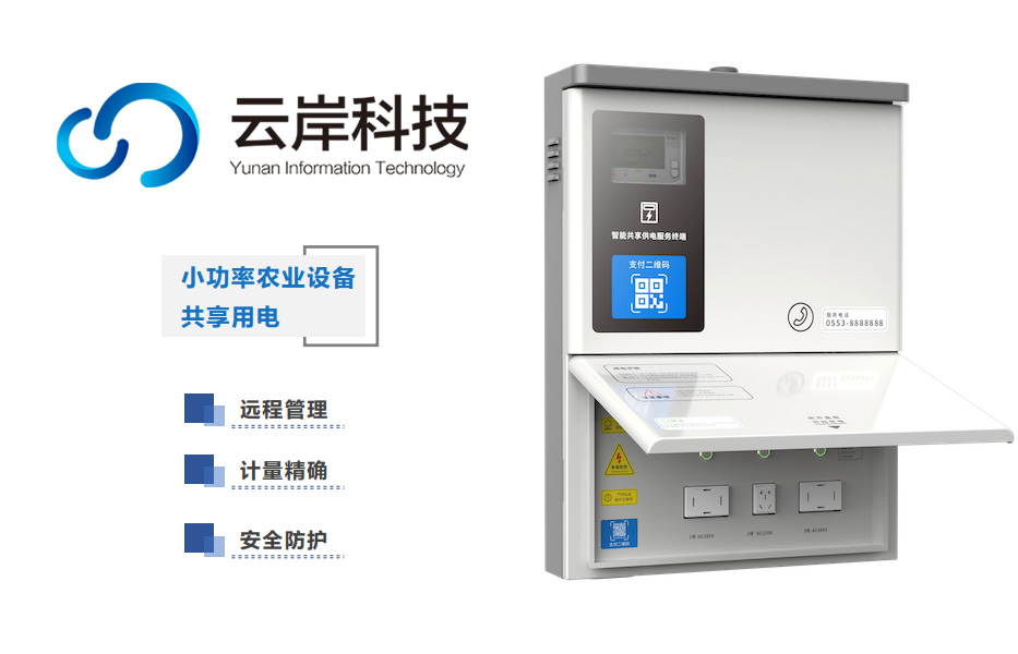 小功率农业设备共享用电3.jpg