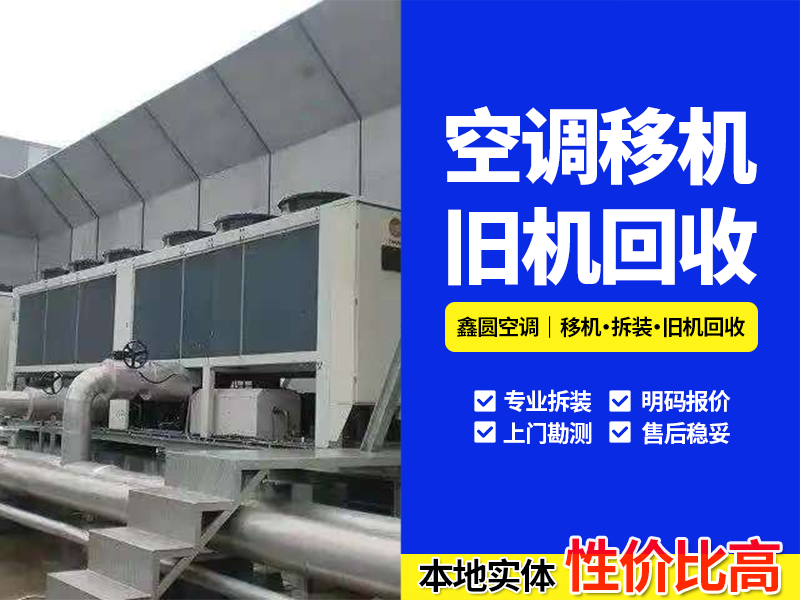 2026年10月蜀山区周边立式空调回收厂家电话怎么找？...
