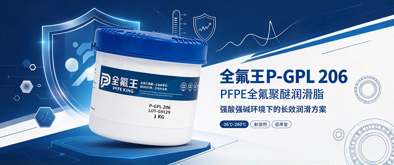 全氟王P-GPL 206氟脂:工业润滑新选择 (1).png