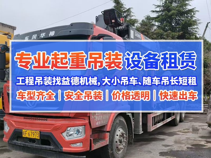 永城8吨随车吊租赁哪家好？经验丰富服务商推荐