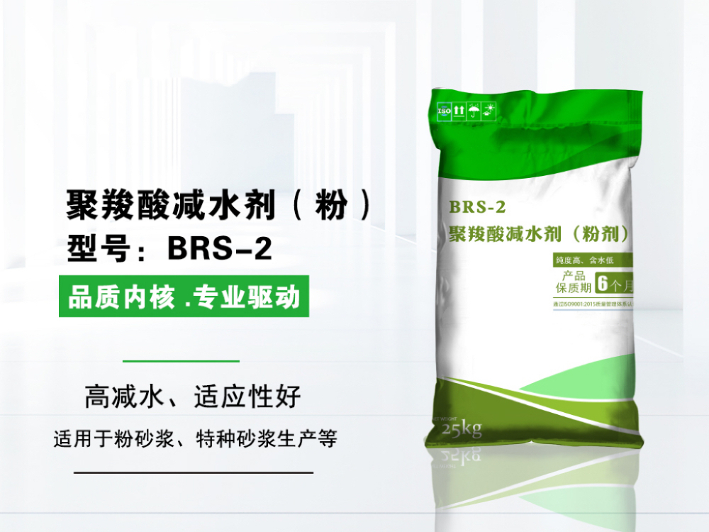 BRS聚羧酸减水剂粉剂外加剂.jpg