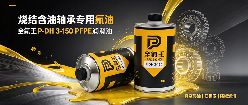 全氟王P-DH 3-150氟油介绍 (1).png