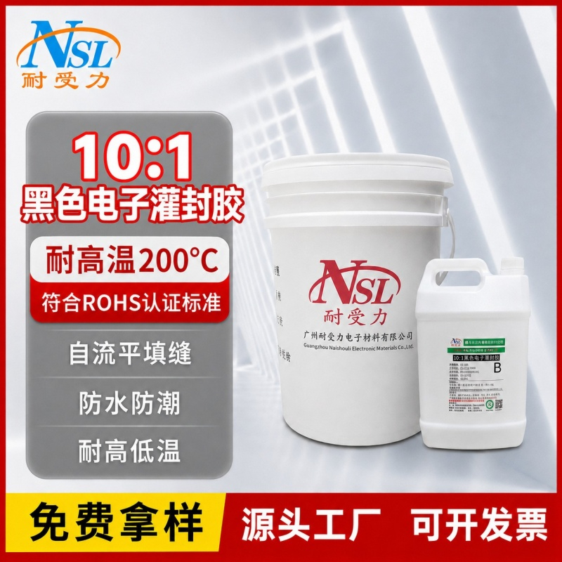 10：1黑色电子灌封胶.jpg