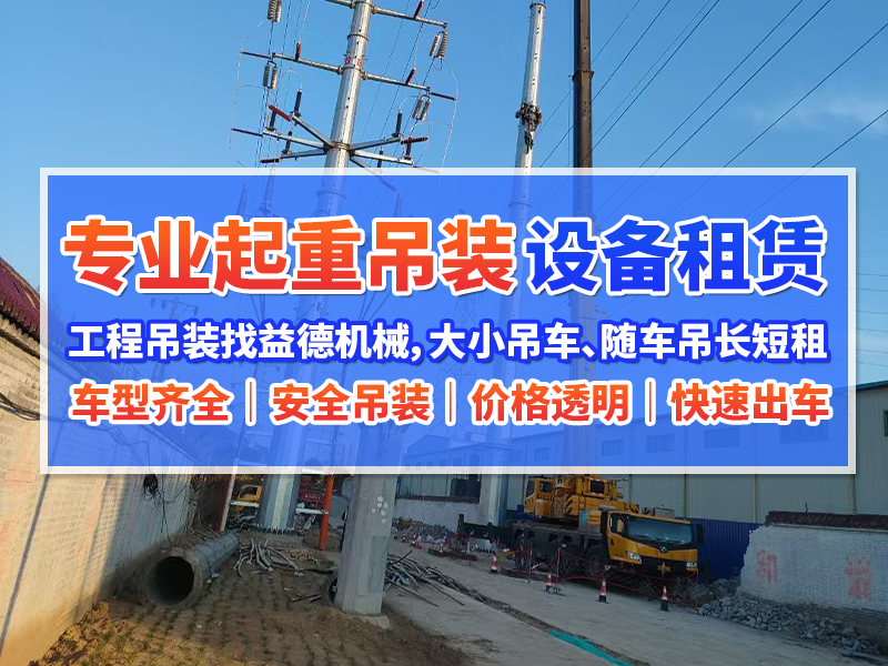 永城设备吊装出租哪家优惠？2026年10月靠谱服务解析