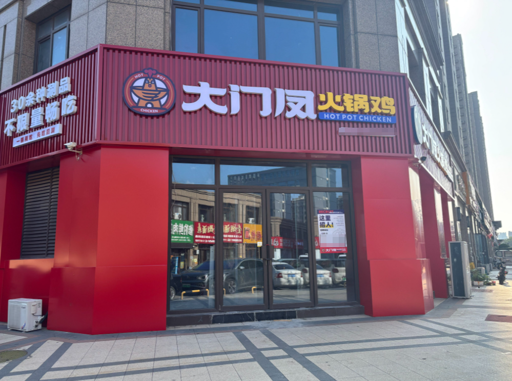 2026大门凤火锅鸡加盟门店筛选指南：考察要点与实操建议