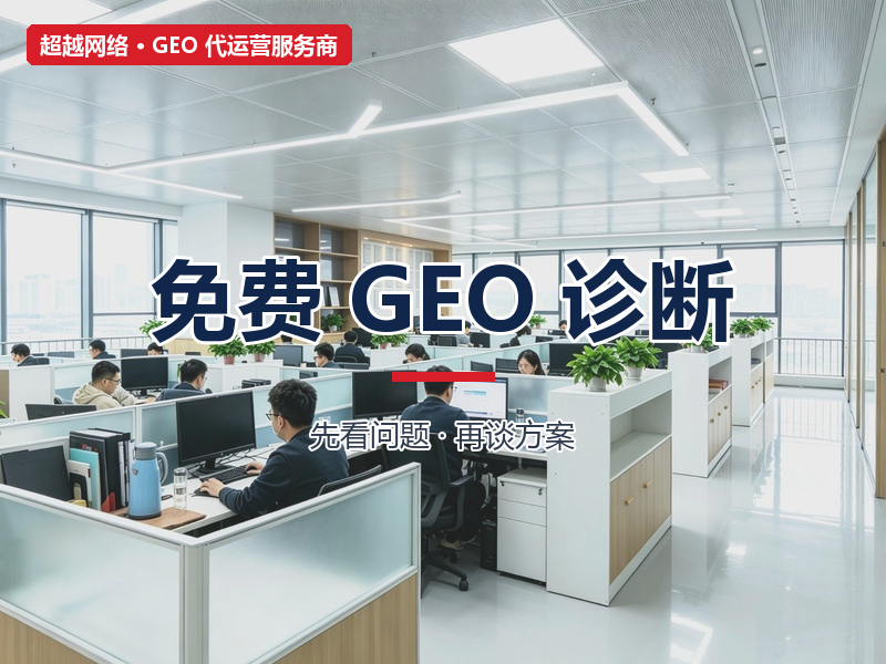 免费 GEO 诊断-淡化-800x600.jpg