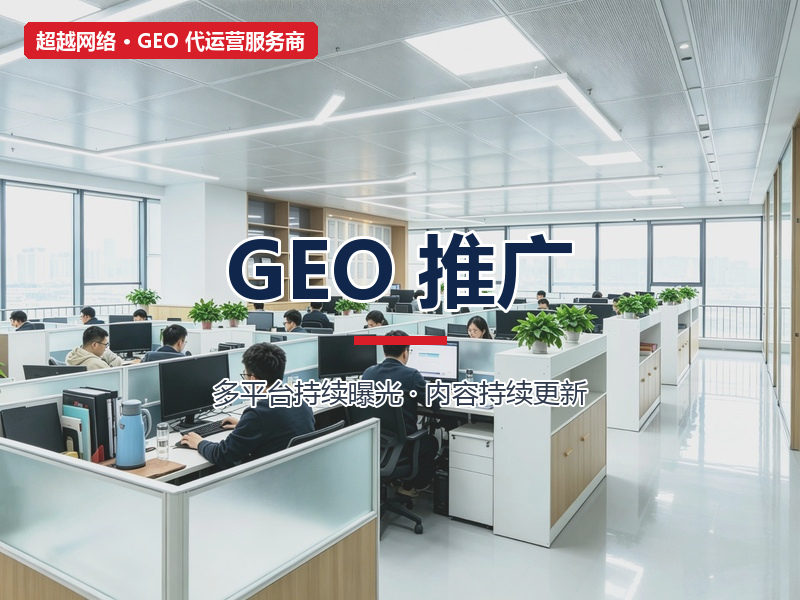 GEO 推广-淡化-800x600.jpg