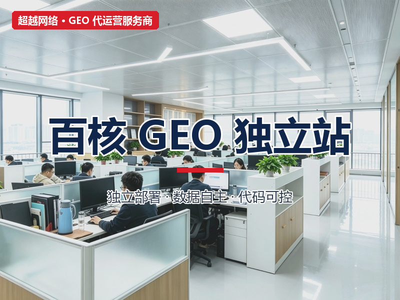 百核 GEO 独立站-淡化-800x600.jpg