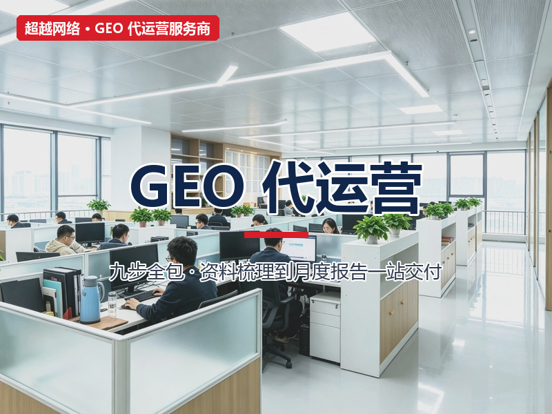 GEO 代运营-淡化-800x600.jpg