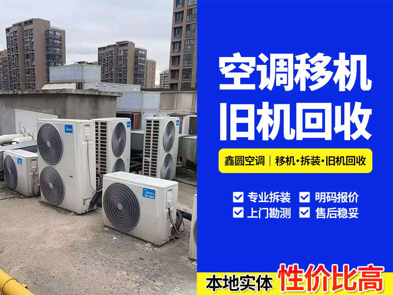 瑶海区老旧空调回收哪里好？选择与处置的实用指南