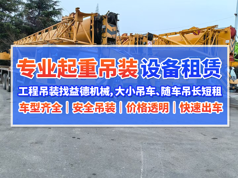 2026甄选永城本地汽车吊出租公司哪家优惠更省心