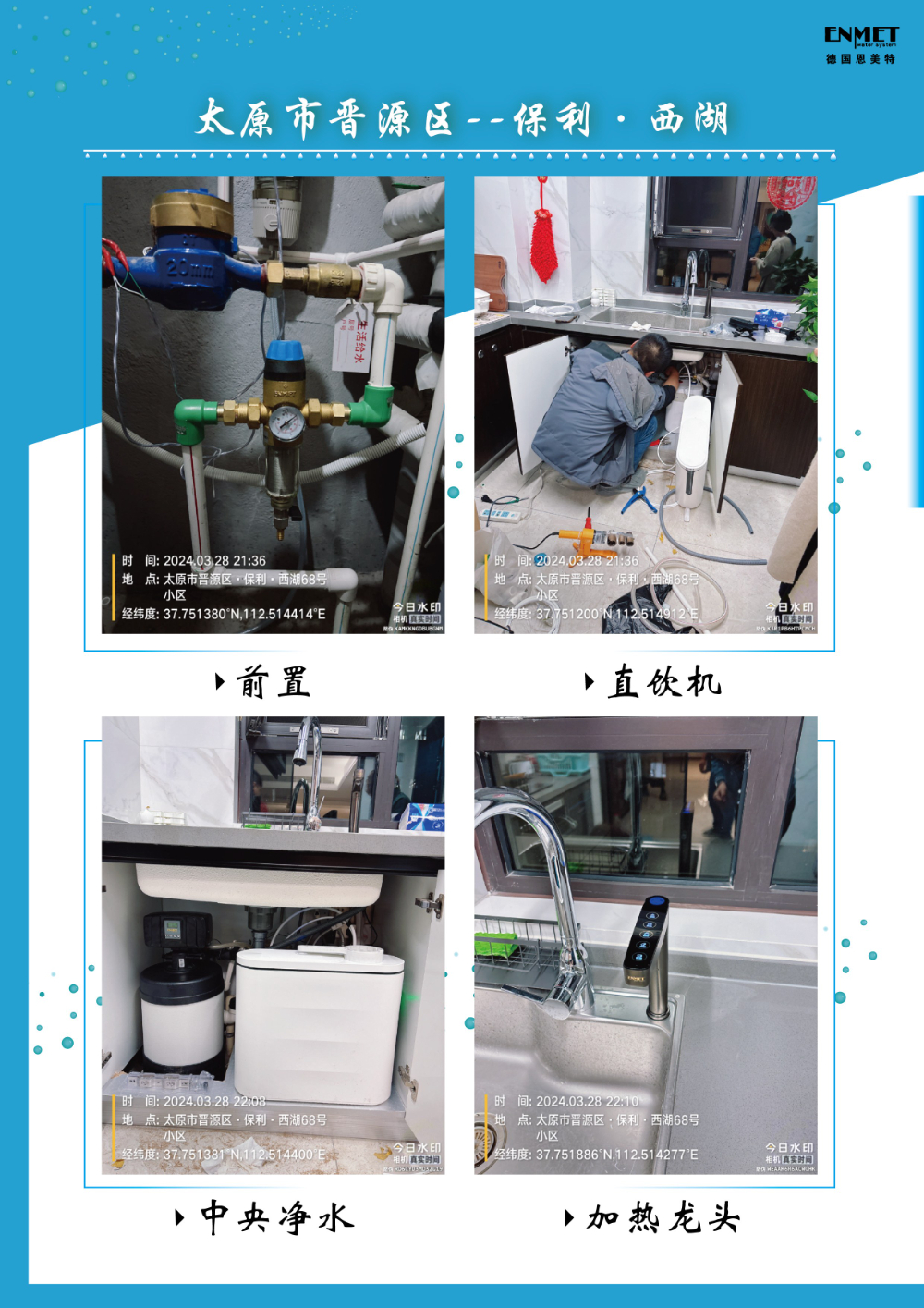 AL07_案例_恩美特净水安装_太原保利西湖.jpg