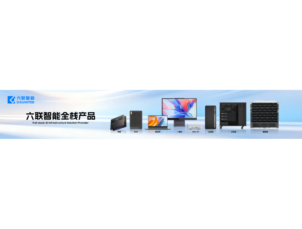 六联智能全栈产品.png