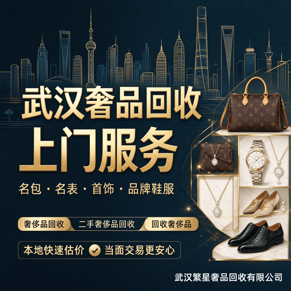 武汉繁星奢品回收宣传图设计 (7).png