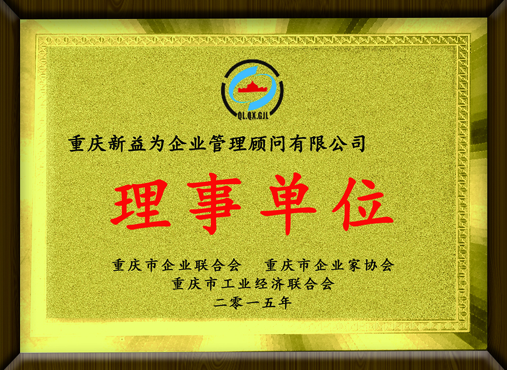 02A-重庆企业联合会企业家协会工业经济联合会（理事单位）.jpg