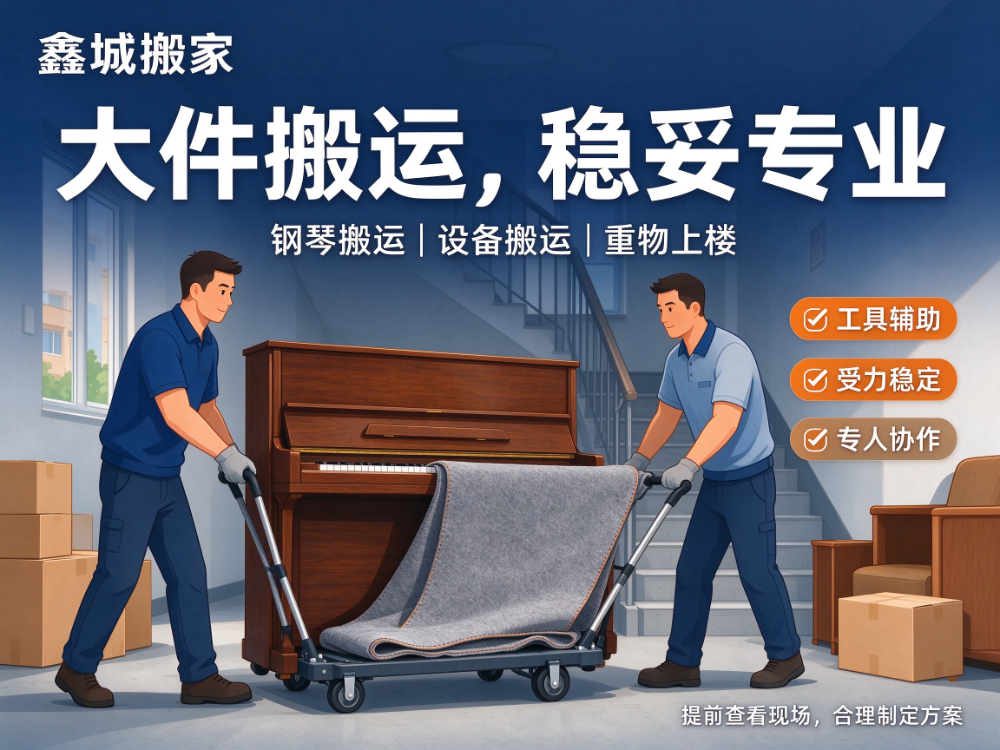 2026年10月邢台钢琴搬运公司怎么联系：专业选择与实操指南