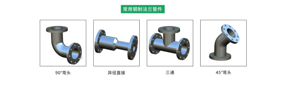 常用钢制法兰管件.png