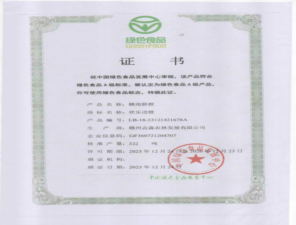 绿色食品证书.jpg
