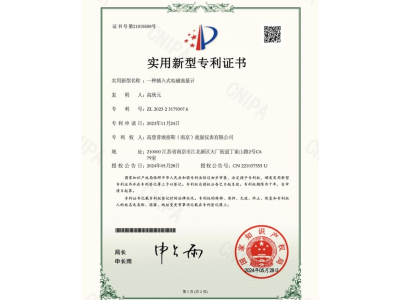 插入式电磁流量计专利证书.jpg